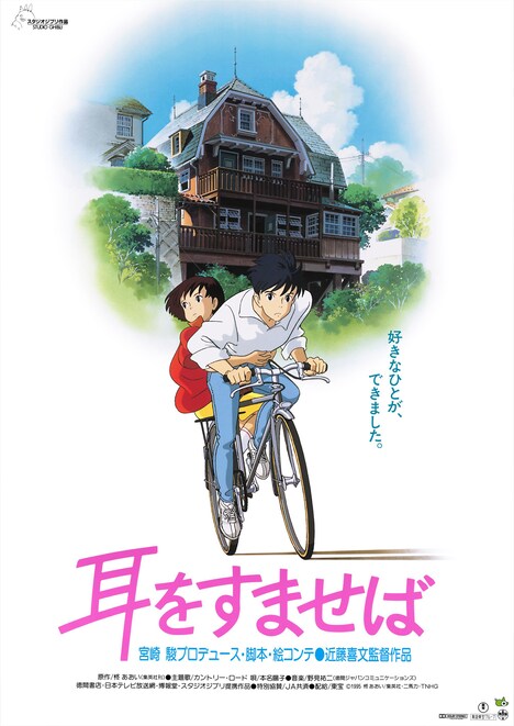 「耳をすませば」 (c)1995 柊あおい/集英社・Studio Ghibli・NH