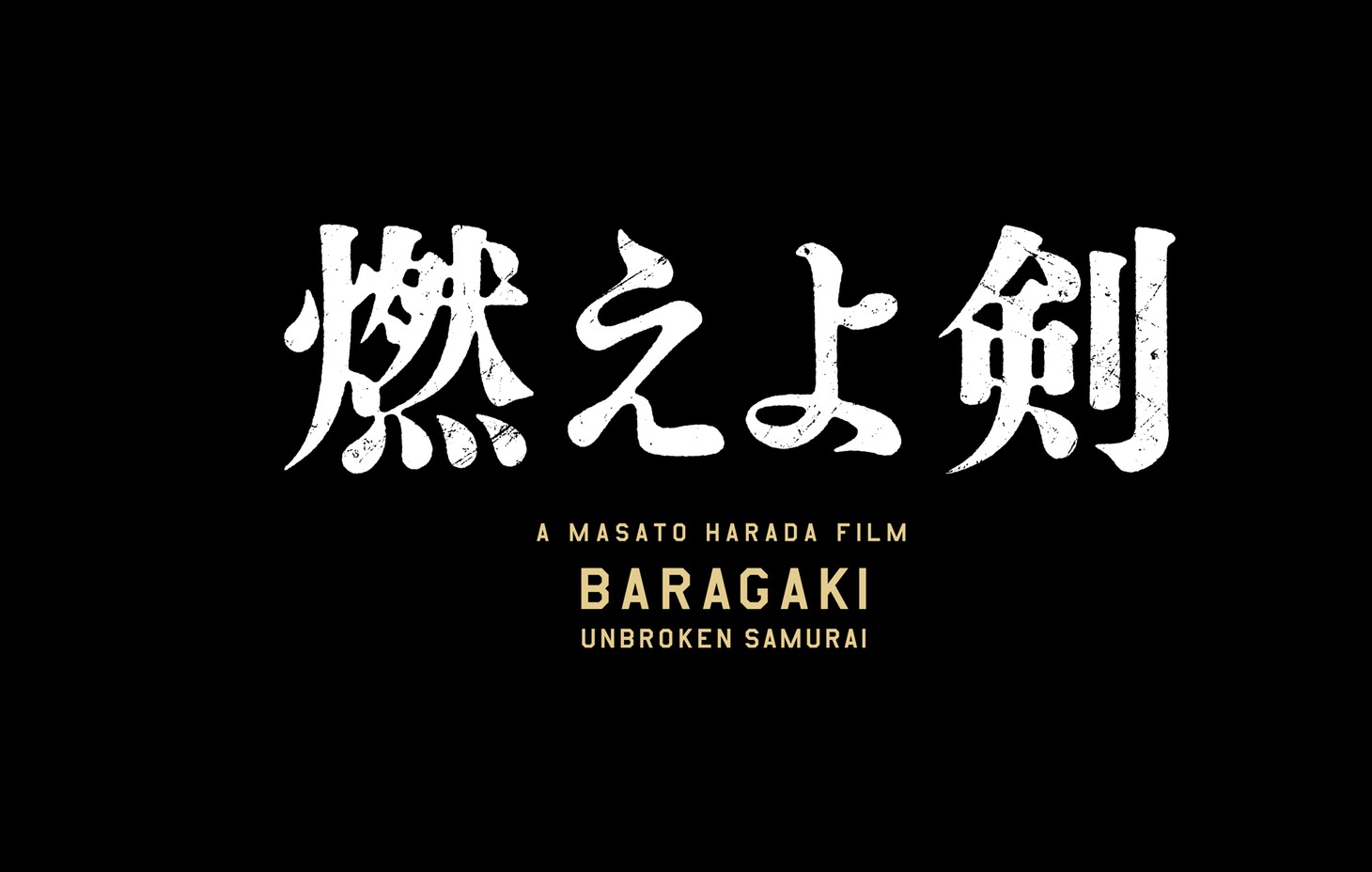 「燃えよ剣」ロゴ (c)2021「燃えよ剣」製作委員会