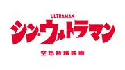 「シン・ウルトラマン」ロゴ (c)2022「シン・ウルトラマン」製作委員会 (c)円谷プロ