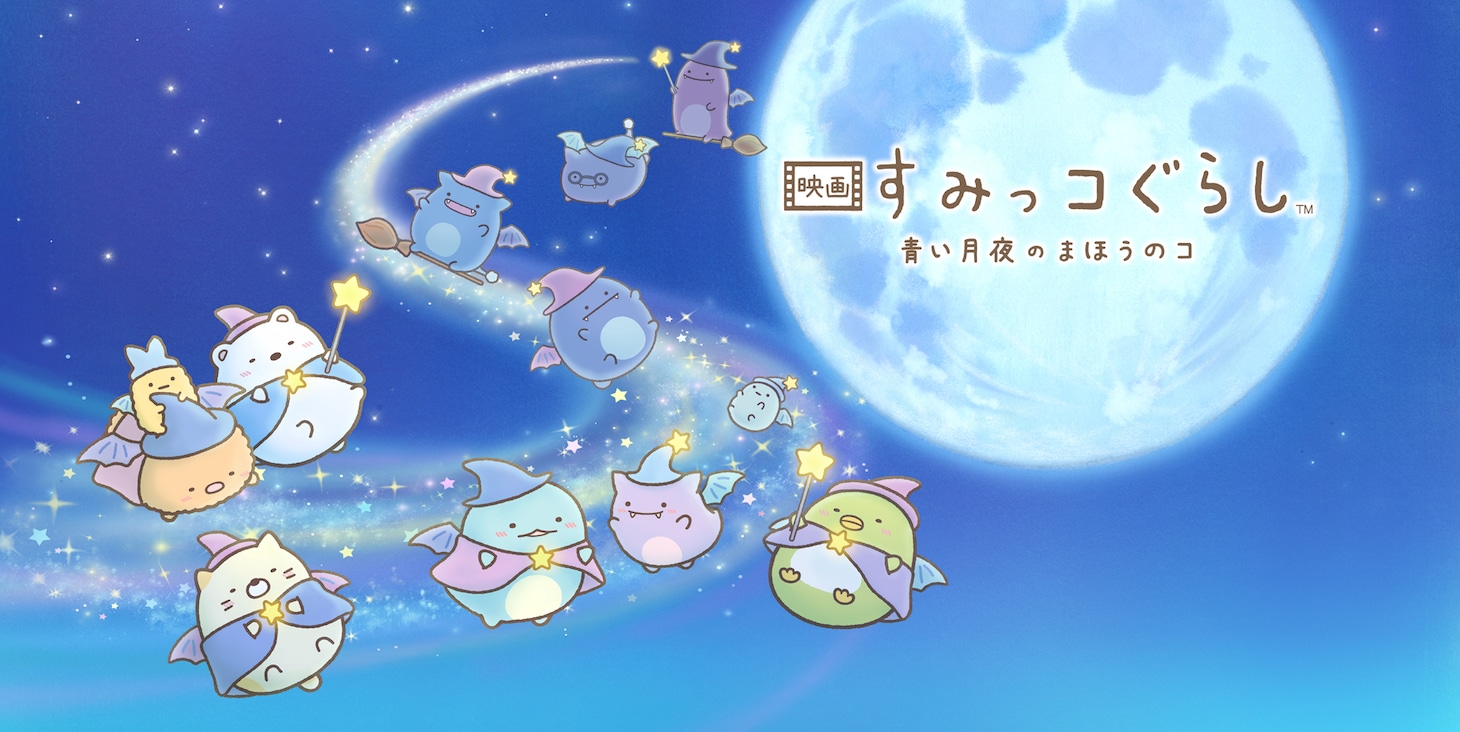 「映画 すみっコぐらし 青い月夜のまほうのコ」 (c)2021 日本すみっコぐらし協会映画部