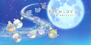 調布シネマフェスティバルで「すみっコぐらし」「耳をすませば」など上映