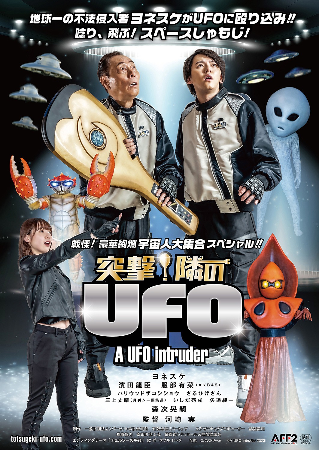 「突撃！隣のUFO」チラシ（表）