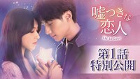 「嘘つきな恋人～Lie to Love～」第1話特別公開を告知するビジュアル。