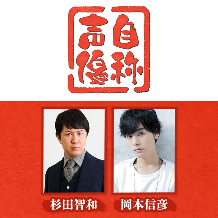 「自称声優」