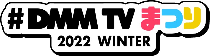 「DMM TVまつり」ロゴ