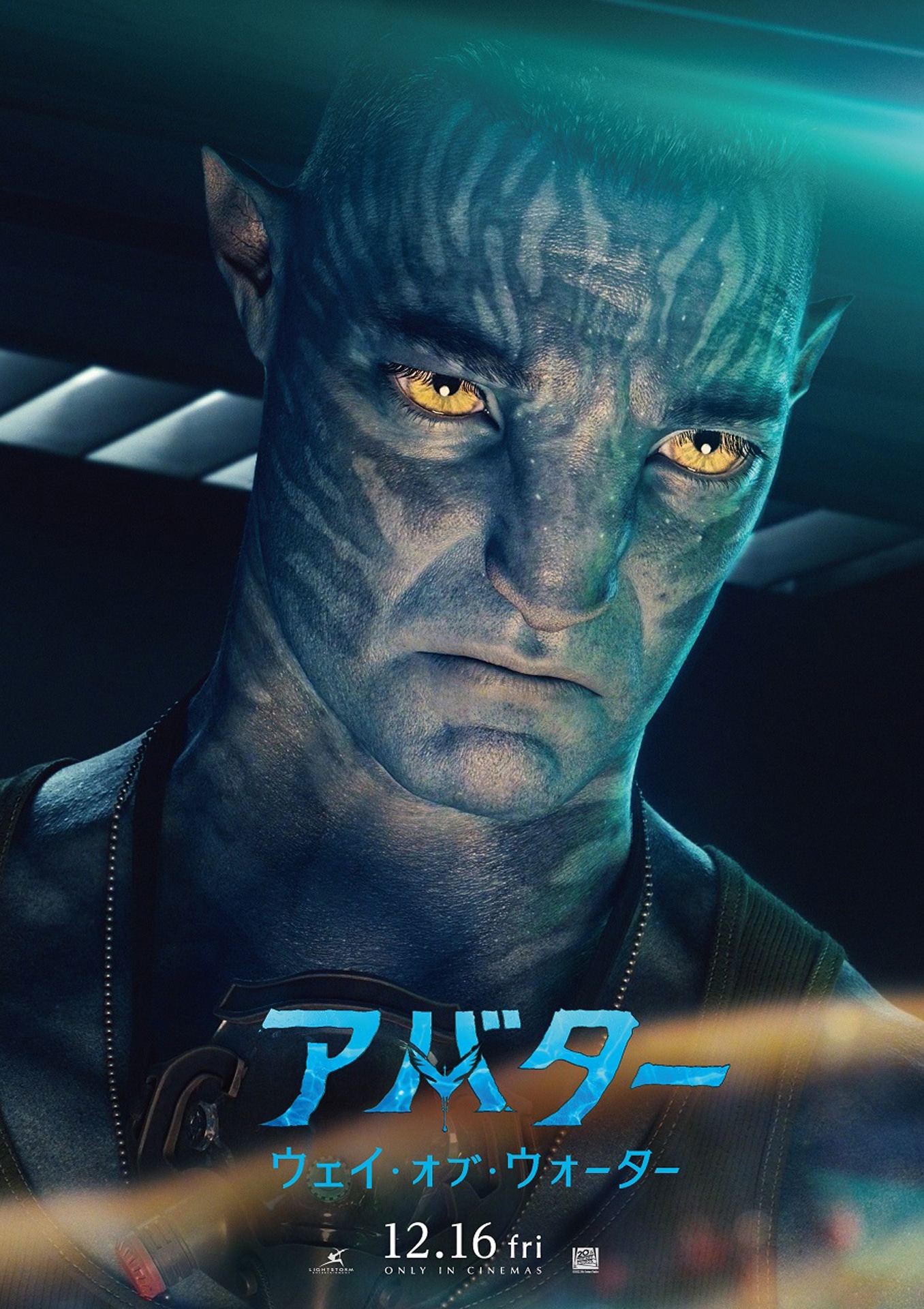 「アバター：ウェイ・オブ・ウォーター」キャラクターポスター（クオリッチ）