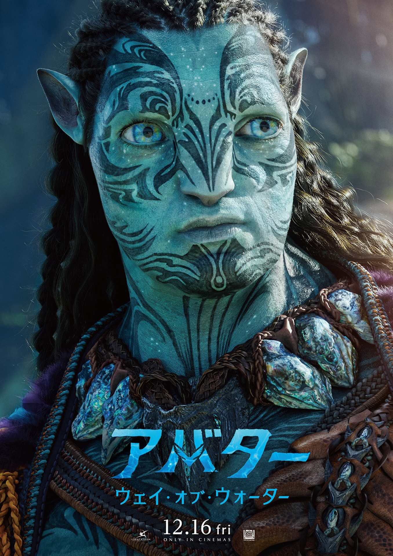 「アバター：ウェイ・オブ・ウォーター」キャラクターポスター（トノワリ）