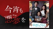 「今宵も悪夢を」第31回ビジュアル