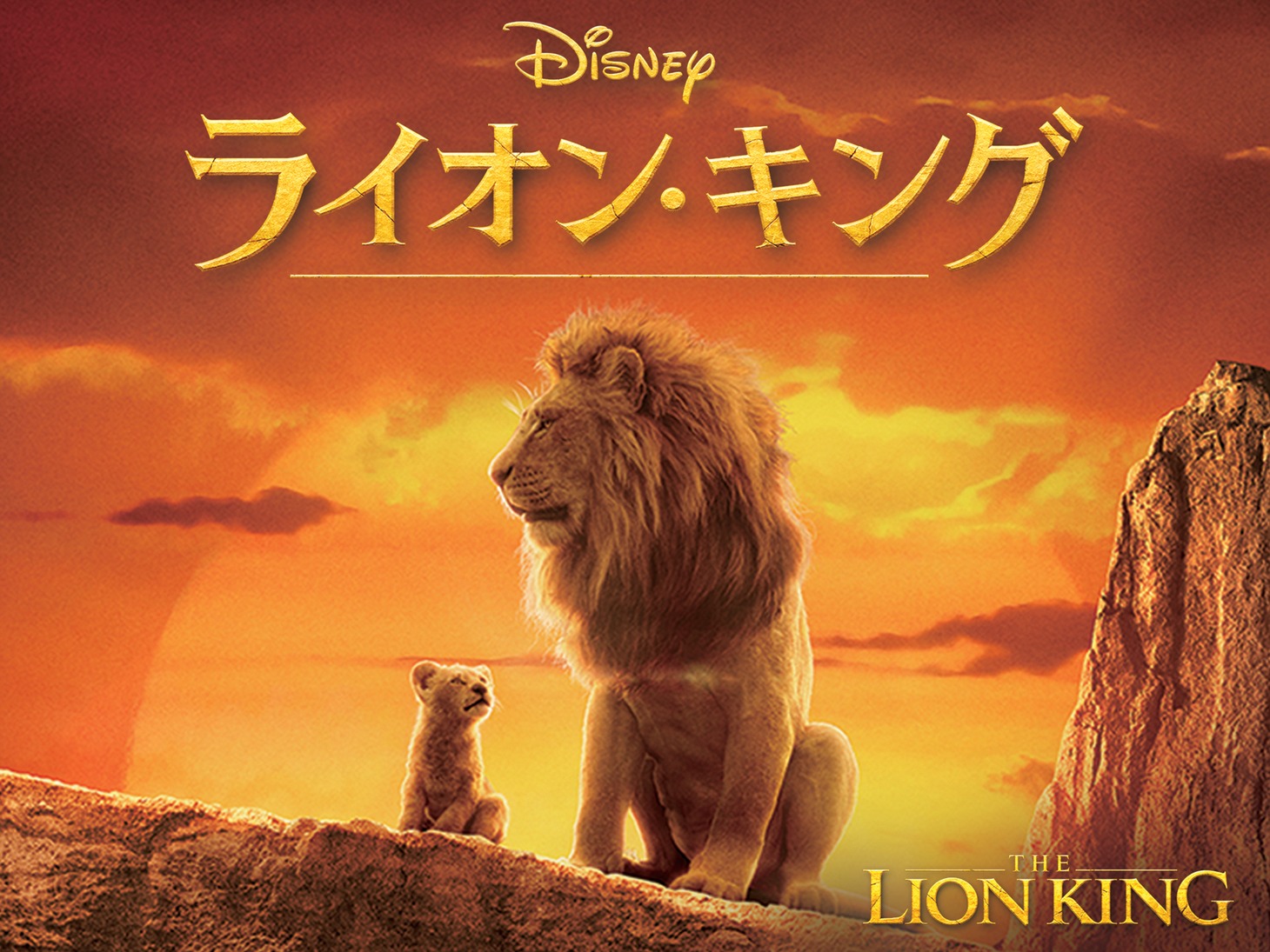 「ライオン・キング」ビジュアル