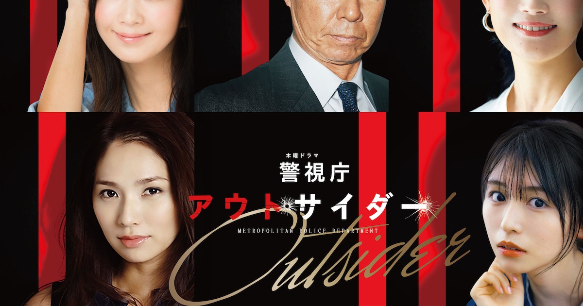 西島秀俊主演ドラマ「警視庁アウトサイダー」に柳葉敏郎、優香、長濱ねるら5名 - 映画ナタリー