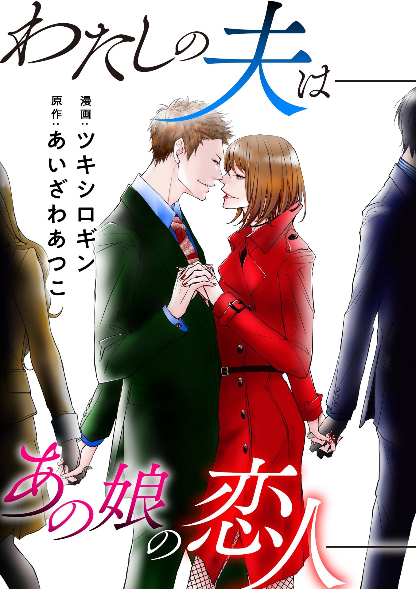 原作「わたしの夫は―あの娘の恋人―」書影 (c)ツキシロギン・あいざわあつこ／双葉社