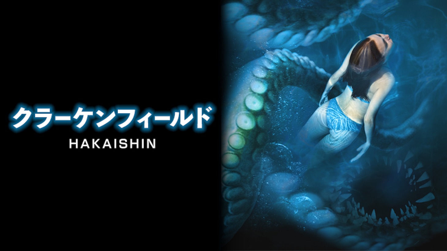 「クラーケンフィールド HAKAISHIN」ビジュアル