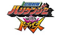 「忍風戦隊ハリケンジャーwith ドンブラザーズ」ロゴ