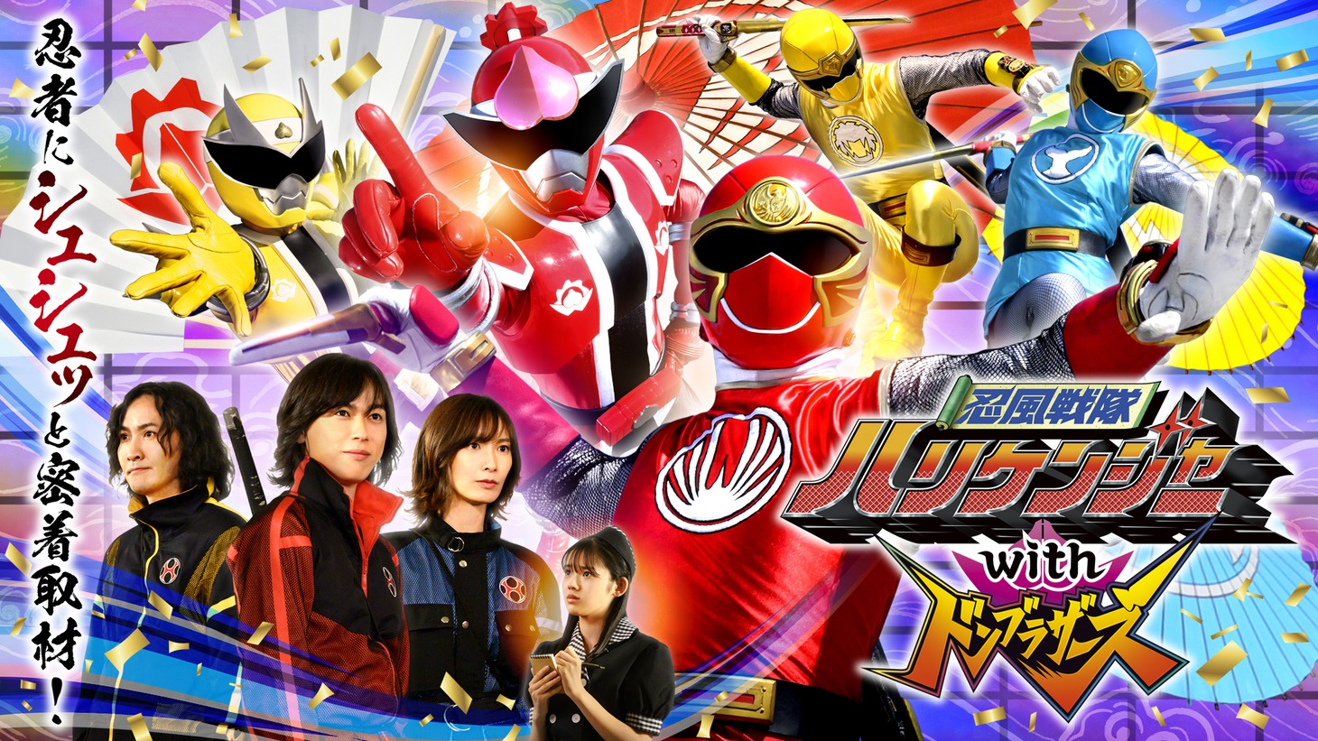 「忍風戦隊ハリケンジャーwith ドンブラザーズ」ビジュアル