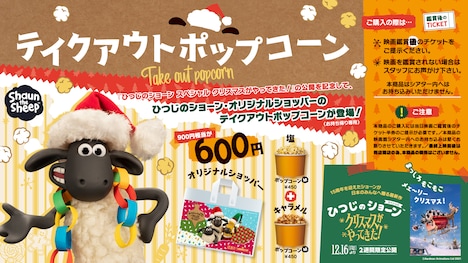 松竹マルチプレックスシアターズ×ひつじのショーンのテイクアウトポップコーン。