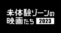 「未体験ゾーンの映画たち2023」ロゴ