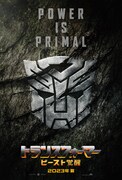 「トランスフォーマー／ビースト覚醒」ポスタービジュアル