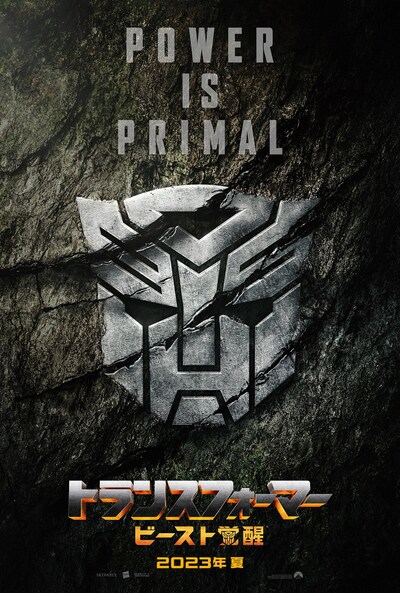 「トランスフォーマー／ビースト覚醒」ポスタービジュアル