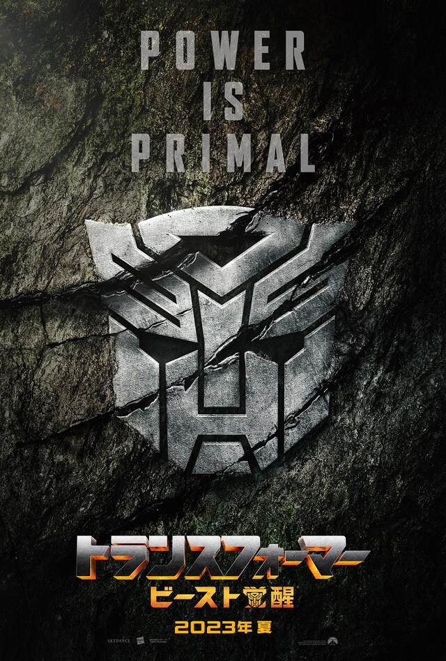 「トランスフォーマー／ビースト覚醒」ポスタービジュアル