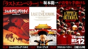 「ラストエンペラー」などベルトルッチ×坂本龍一のオリエント3部作、BS12で放送