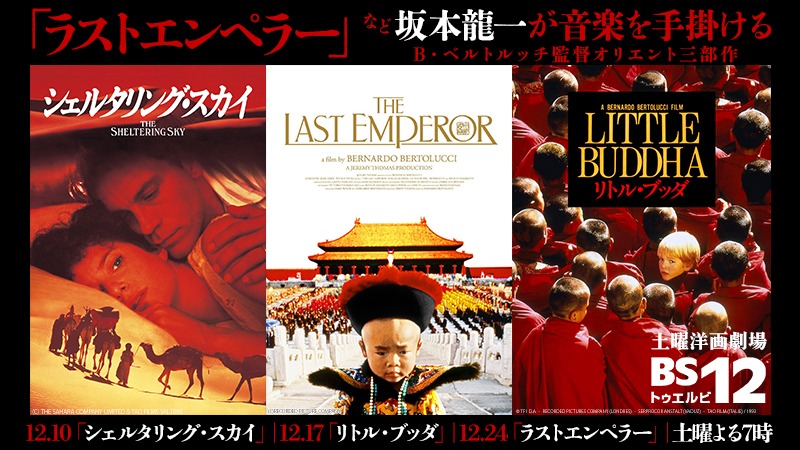 左から「シェルタリング・スカイ」、「ラストエンペラー」、「リトル・ブッダ」。