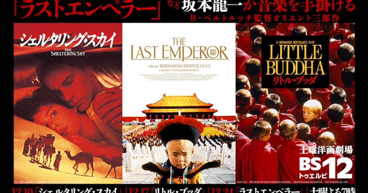 ラストエンペラー」などベルトルッチ×坂本龍一のオリエント3部作、BS12 