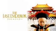 「ラストエンペラー」(c)Recorded Picture Company