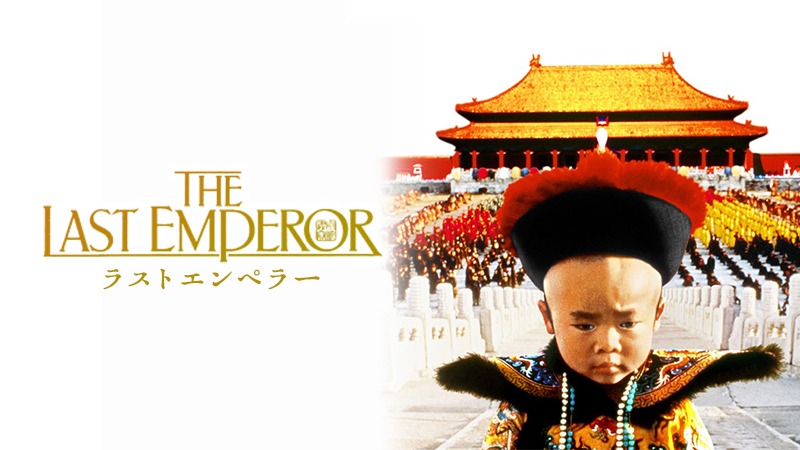 「ラストエンペラー」(c)Recorded Picture Company
