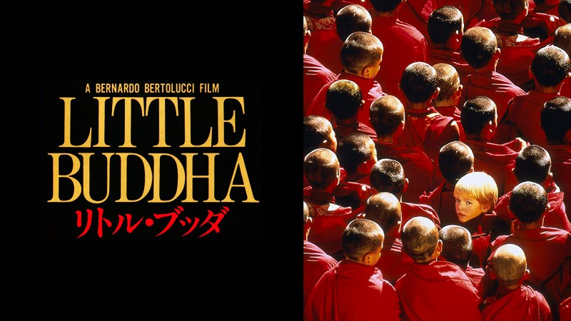 「リトル・ブッダ」(c) TF1 D.A ‐ RECORDED PICTURES COMPANY (Londres) ‐ SERPROCOR ANSTALT (Vaduz) ‐ TAO FILM (Italie) / 1993