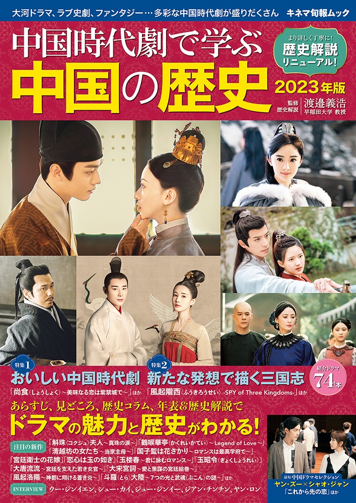 「中国時代劇で学ぶ中国の歴史 2023年版」表紙