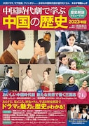 中国時代劇ムックで「尚食」「鶴唳華亭」など紹介、「新たな発想で描く三国志」特集も