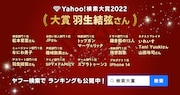 Yahoo!検索大賞2022の主な受賞結果一覧。