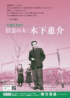 「生誕110年 信念の人・木下惠介」チラシビジュアル
