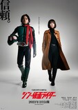 シン・仮面ライダー」新ティザーポスタービジュアル第2弾「信頼 