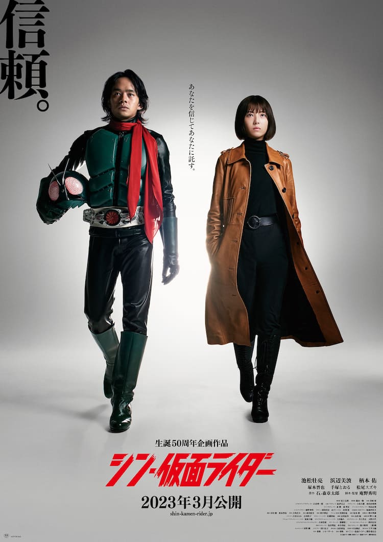 あなたを信じてあなたに託す。「シン・仮面ライダー」新ビジュアルは 