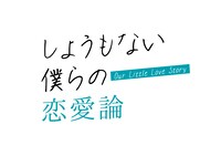 「しょうもない僕らの恋愛論」ロゴ