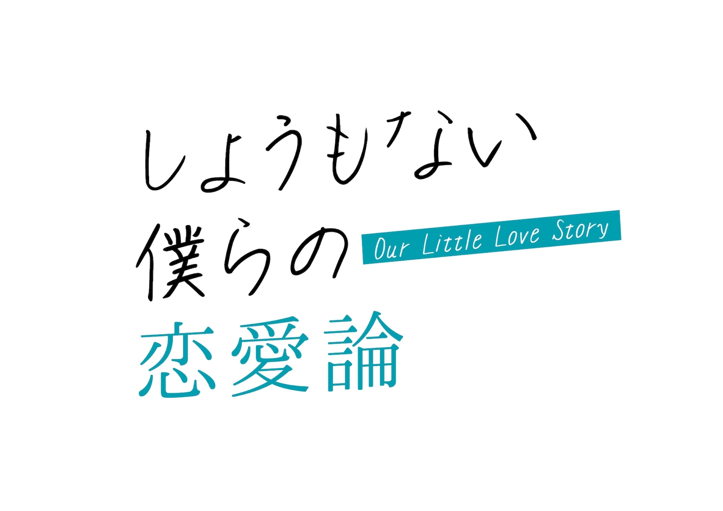 「しょうもない僕らの恋愛論」ロゴ