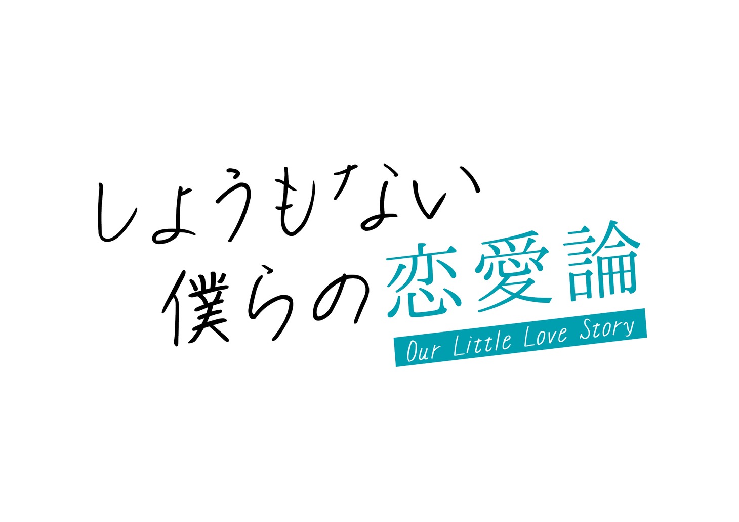 「しょうもない僕らの恋愛論」ロゴ