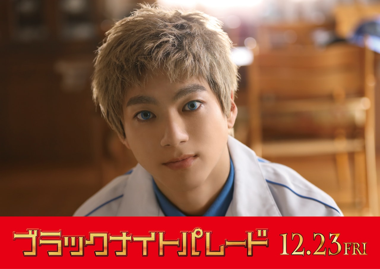 山田裕貴が吉沢亮の父親役で「ブラックナイトパレード」出演