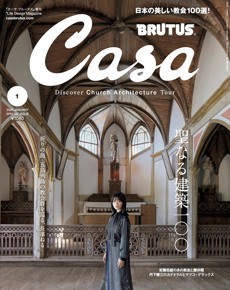 Casa BRUTUS 2023年1月号増刊 (c)マガジンハウス