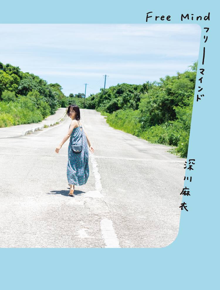 深川麻衣が竹富島で振り返る、写真集「Free Mind」のカバー公開 - 映画 