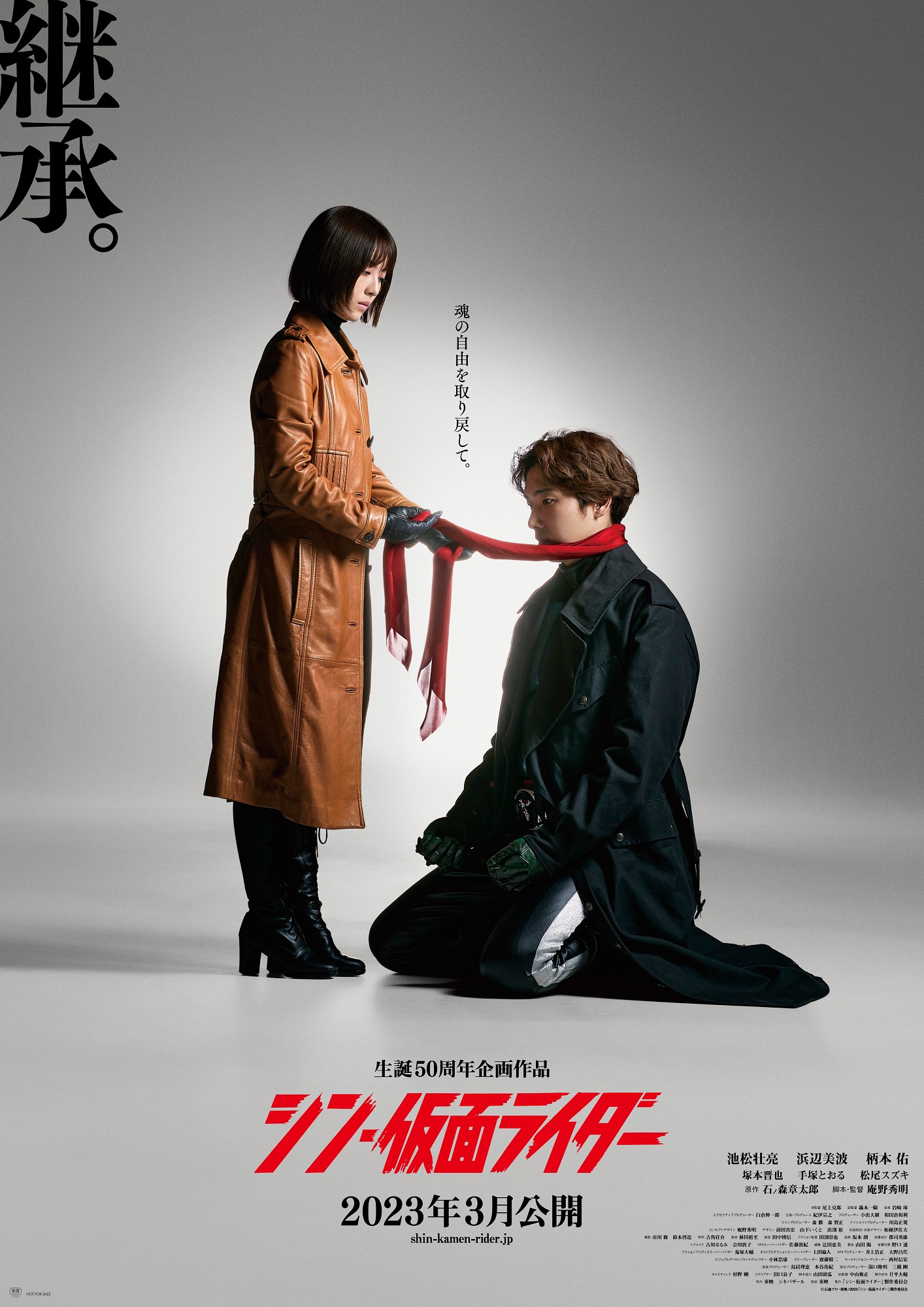 「シン・仮面ライダー」新ティザーポスタービジュアル第3弾「継承」