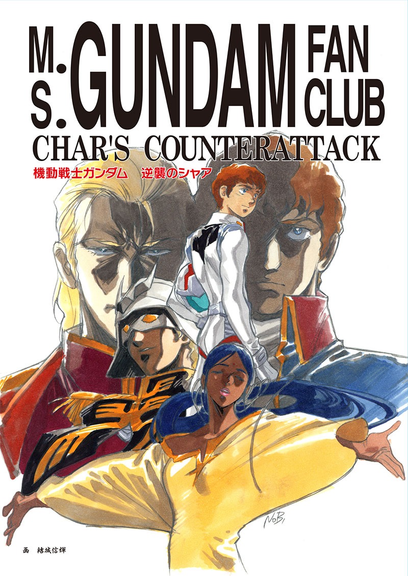 「機動戦士ガンダム 逆襲のシャア 友の会［復刻版］」書影