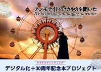「アンモナイトのささやきを聞いた」デジタル化+30周年記念本プロジェクトの告知ビジュアル。