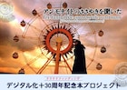 山田勇男の「アンモナイトのささやきを聞いた」デジタル化、DVD書籍として刊行