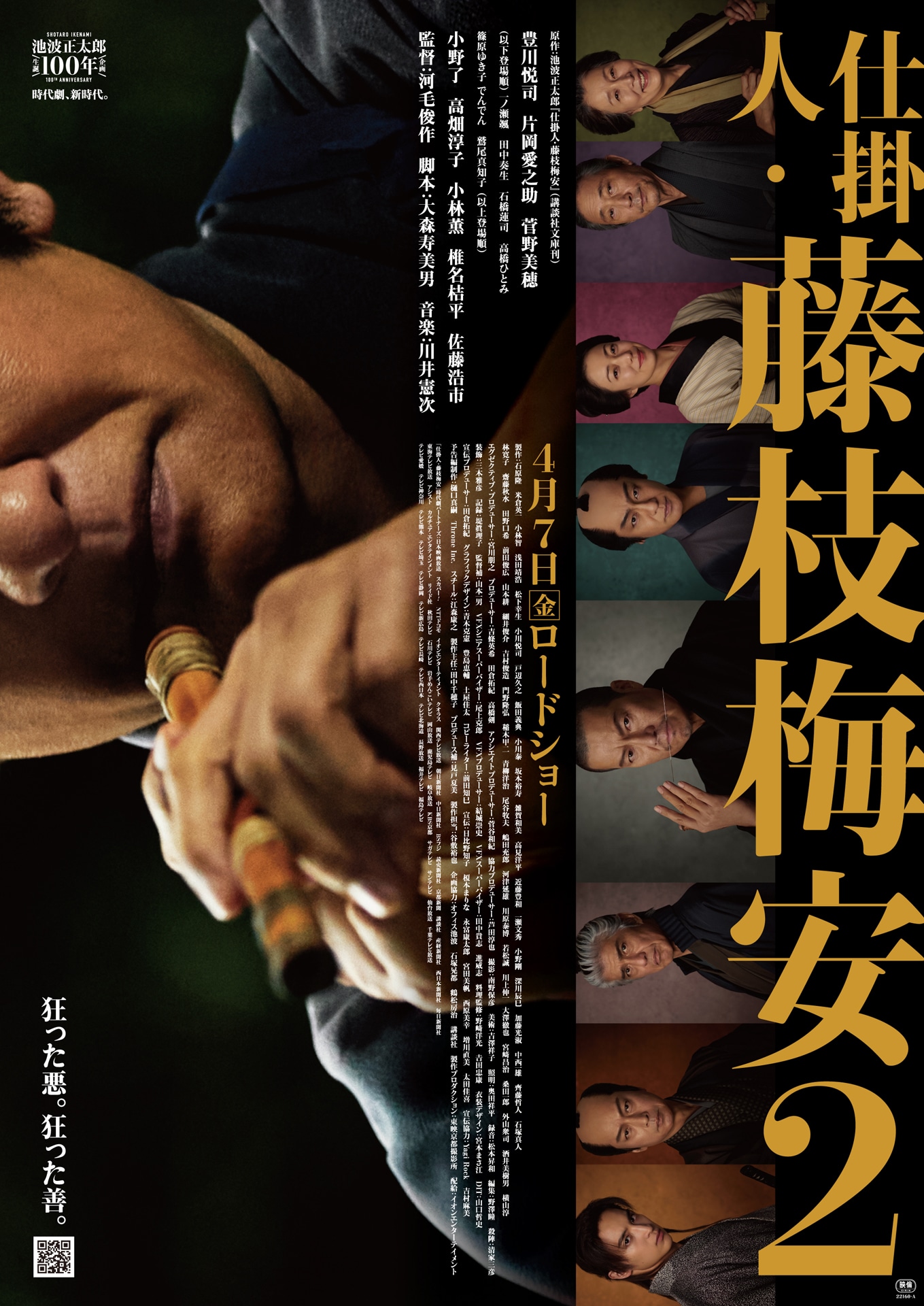 「仕掛人・藤枝梅安2」ビジュアル