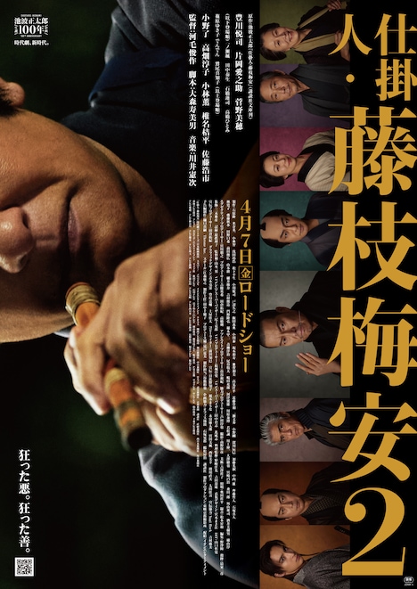 「仕掛人・藤枝梅安2」ビジュアル