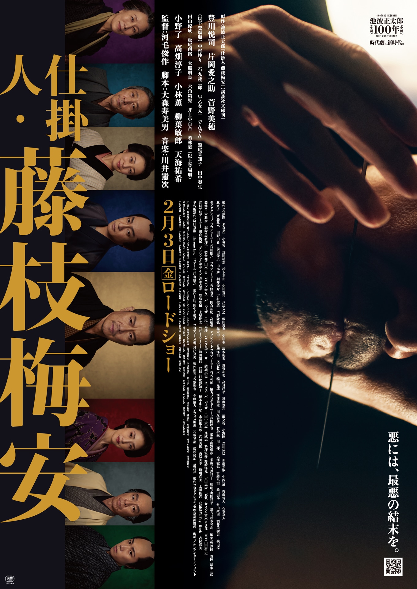 「仕掛人・藤枝梅安」ビジュアル