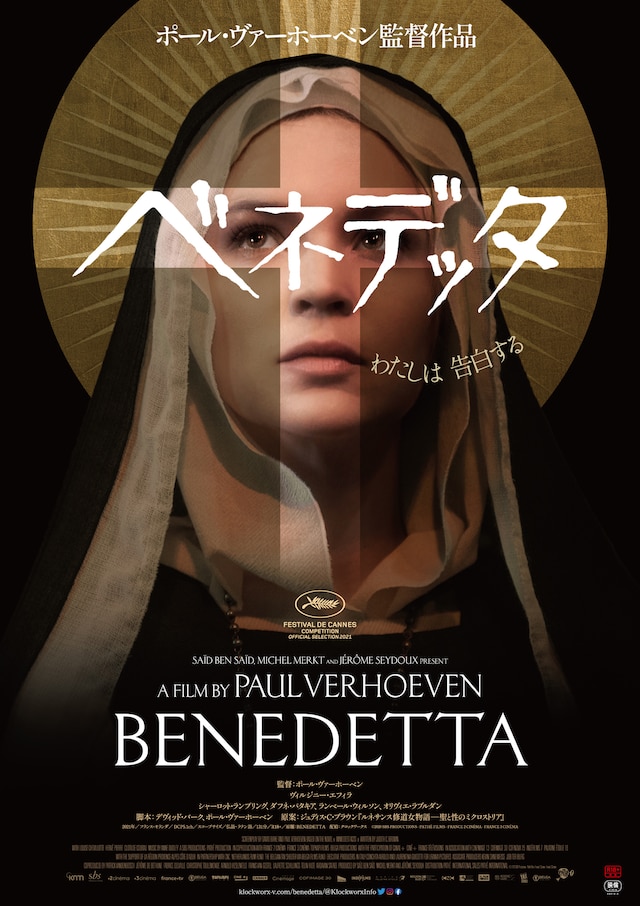 「ベネデッタ」ポスタービジュアル