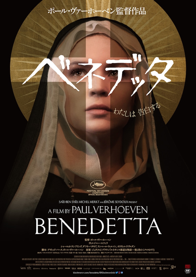 「ベネデッタ」ポスタービジュアル